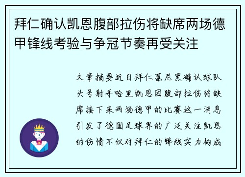 拜仁确认凯恩腹部拉伤将缺席两场德甲锋线考验与争冠节奏再受关注