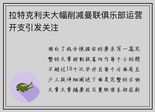 拉特克利夫大幅削减曼联俱乐部运营开支引发关注