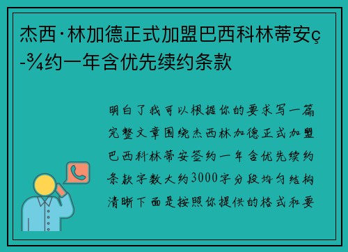 杰西·林加德正式加盟巴西科林蒂安签约一年含优先续约条款