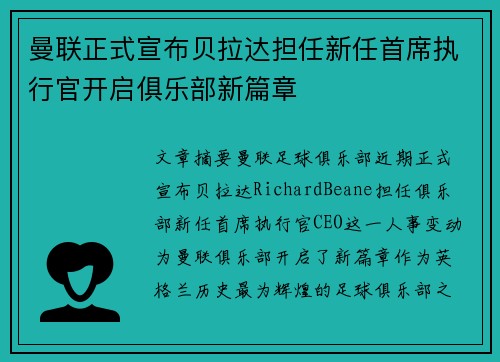 曼联正式宣布贝拉达担任新任首席执行官开启俱乐部新篇章