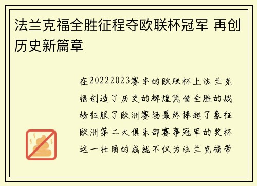 法兰克福全胜征程夺欧联杯冠军 再创历史新篇章