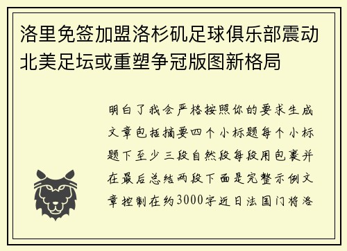 洛里免签加盟洛杉矶足球俱乐部震动北美足坛或重塑争冠版图新格局