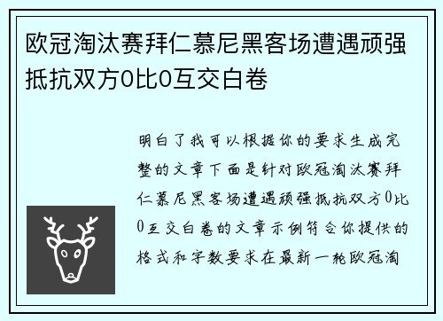 欧冠淘汰赛拜仁慕尼黑客场遭遇顽强抵抗双方0比0互交白卷