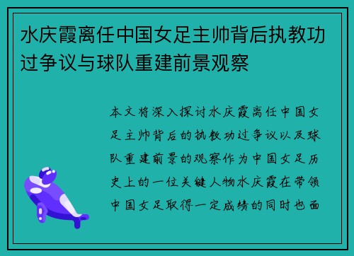 水庆霞离任中国女足主帅背后执教功过争议与球队重建前景观察