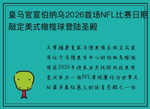 皇马官宣伯纳乌2026首场NFL比赛日期敲定美式橄榄球登陆圣殿