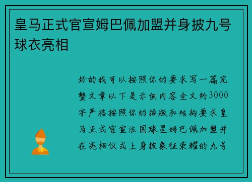 皇马正式官宣姆巴佩加盟并身披九号球衣亮相