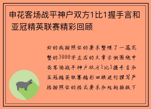 申花客场战平神户双方1比1握手言和 亚冠精英联赛精彩回顾
