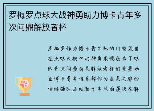 罗梅罗点球大战神勇助力博卡青年多次问鼎解放者杯