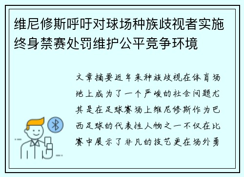 维尼修斯呼吁对球场种族歧视者实施终身禁赛处罚维护公平竞争环境