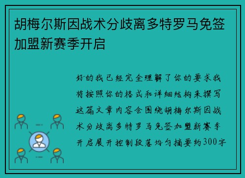 胡梅尔斯因战术分歧离多特罗马免签加盟新赛季开启