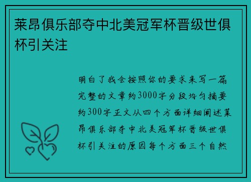 莱昂俱乐部夺中北美冠军杯晋级世俱杯引关注