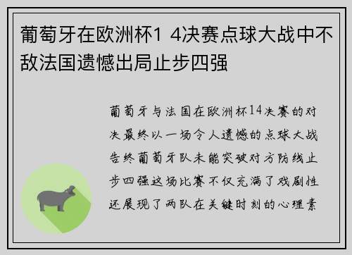葡萄牙在欧洲杯1 4决赛点球大战中不敌法国遗憾出局止步四强