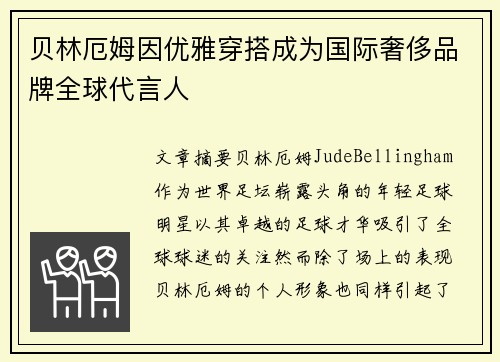 贝林厄姆因优雅穿搭成为国际奢侈品牌全球代言人