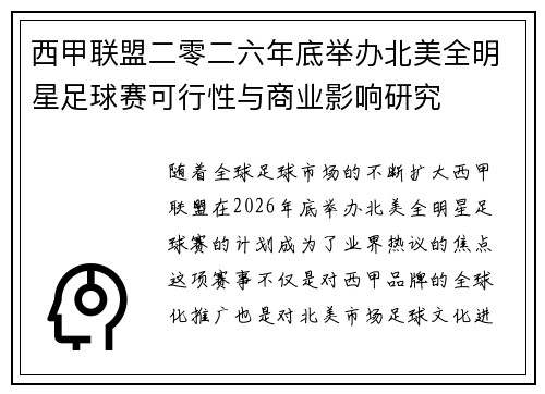 西甲联盟二零二六年底举办北美全明星足球赛可行性与商业影响研究