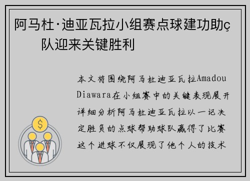 阿马杜·迪亚瓦拉小组赛点球建功助球队迎来关键胜利