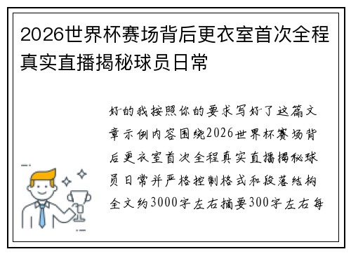 2026世界杯赛场背后更衣室首次全程真实直播揭秘球员日常